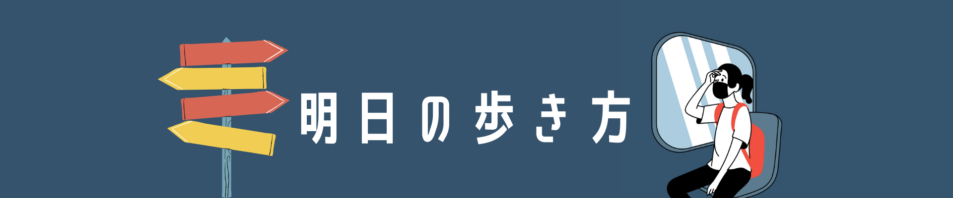 明日の歩き方